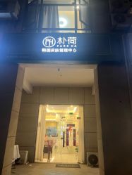 -朴荷皮肤管理中心