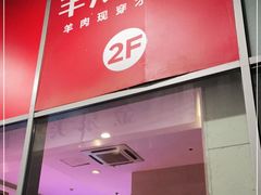 门面-丰茂烤串(金泉美食宫店)