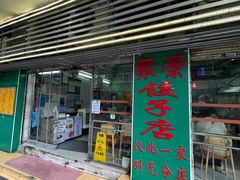 -聚荣饺子店