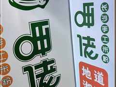 -呷佬·长沙手工米粉(金沙江路店)
