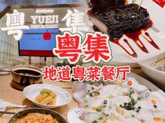 -粤集·手工粤菜(皇庭广场店)