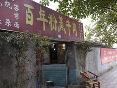 门面-百年粉蒸牛肉