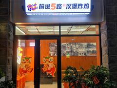 门面-前进5路汉堡炸鸡(昙华林店)