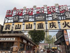 -袁山山重庆火锅(丈八北路店)