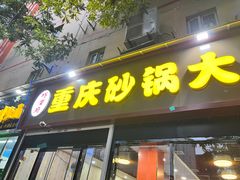 -巧酱府重庆砂锅大全