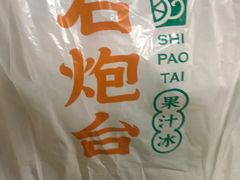 -石炮台果汁冰(天河店)