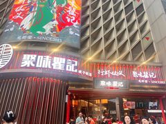 -聚味瞿记·龙虾堂(坡子街店)