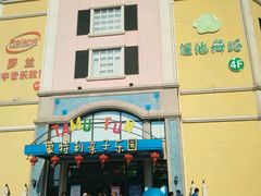 -蒙特利亲子乐园