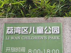 -荔湾区儿童公园
