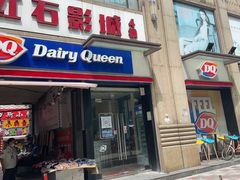 门面-DQ·蛋糕·冰淇淋(上海惠南店)