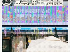 -盒马鲜生(杭州运河上街店)