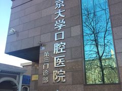 -北京大学口腔医院(第三门诊部)