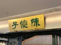 门面-陈傻子餐厅(世纪都会店)