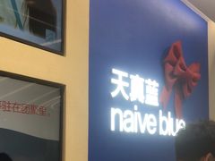 -天真蓝照相馆(五角场百联又一城店)