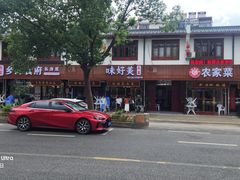 -味好美土菜(迎宾东路店)