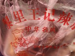 -黎里王记辣脚(黎里总店)