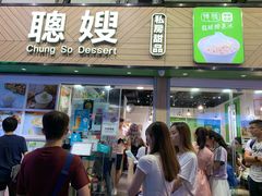 -聪嫂私房甜品(旺角二店)
