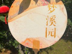 -梦溪园(中营街)