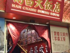 -南昌大饭店·非遗南昌菜(万寿宫店)