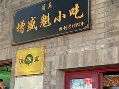 门面-增盛魁小吃店