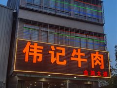 -伟记牛肉(金鸿公路店)