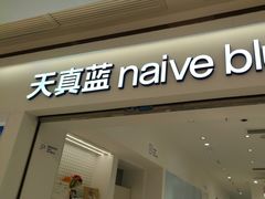 -天真蓝照相馆(中华广场店)