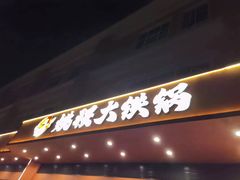 -姚稷大铁锅(东明广场店)