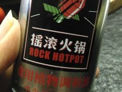 -摇滚火锅