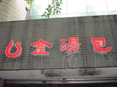 门面-金汤包(美专校街店)
