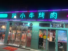 门面-猪小牛烤肉(青塔店)