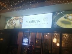 门面-八珍玉食鸡煲·打边炉(印象城店)