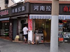 -河南拉面(肇周路店)
