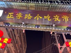 -正宁路小吃夜市