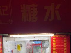 -伙记牛杂糖水