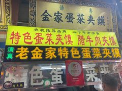 -老金家蛋菜夹馍(西安总店)