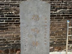 -鸡鸣驿古城