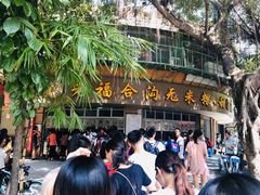 门面-老福合沟无米粿甜汤粿品店
