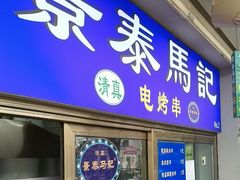 -景泰马记电烤串