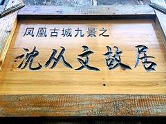 -沈从文故居