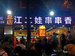 门面-江二娃串串香(科园四路总店)