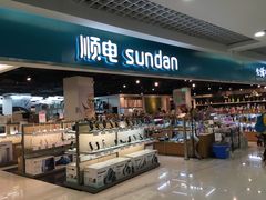 -顺电sundan(北投新奥购物中心店)