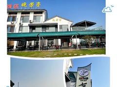 -七的湖·晚芳亭·阳澄湖农家菜·大闸蟹(莲花岛店)