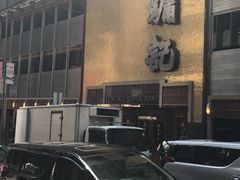 -镛记酒家