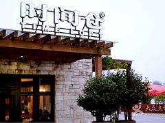 -时间仓(月湖公园店)