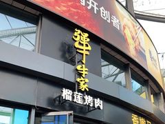 门面-犟牛家·榴莲烤肉(五棵松店)