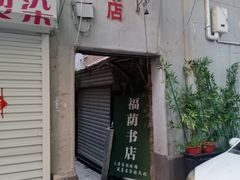 -福荫书店
