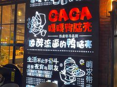-嘎嘎鸭脑壳(驷马桥店)