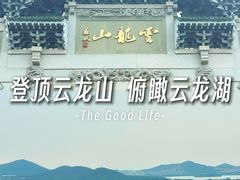 -云龙山