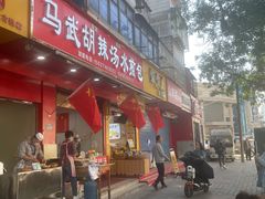 门面-马武胡辣汤海三水煎包(古槐街店)