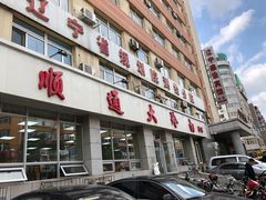 -顺通大冷面(总店)